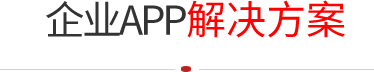 App開發方案